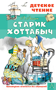 Старик Хоттабыч. Рисунки Г. Мазурина Старик Хоттабыч. Рисунки Г. Мазурина