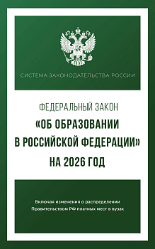 Федеральный закон "Об образовании в Российской Федерации" на 2026 год