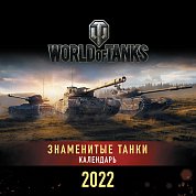 Танки. World of Tanks. Календарь настенный 2022 год (300х300)