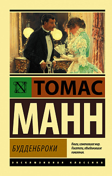 Будденброки Будденброки
