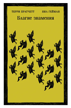 Благие знамения