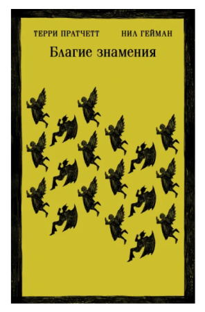 Благие знамения
