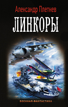 Линкоры Линкоры