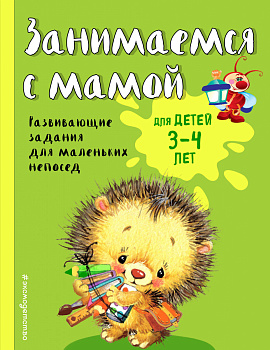 Занимаемся с мамой: для детей 3-4 лет