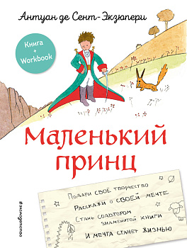 Маленький принц. Стань соавтором знаменитой книги (рис. автора) Маленький принц. Стань соавтором знаменитой книги (рис. автора)
