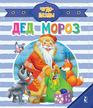 Дед Мороз