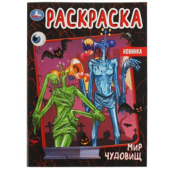 Мир чудовищ. Раскраска. 214х290 мм. Скрепка. 16 стр. Умка. в кор.50шт