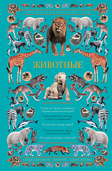 Животные. Иллюстрированный гид Животные. Иллюстрированный гид