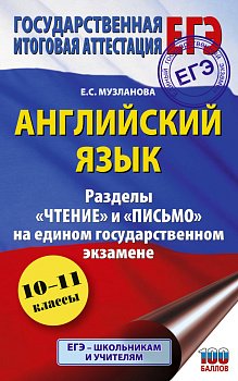 ЕГЭ. Английский язык. Разделы «Чтение» и «Письмо» на едином государственном экзамене ЕГЭ. Английский язык. Разделы «Чтение» и «Письмо» на едином государственном экзамене