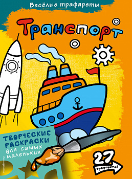Транспорт. Раскраски