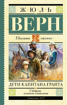 Дети капитана Гранта Дети капитана Гранта