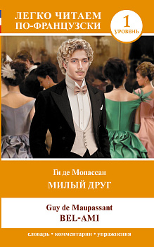 Милый друг. Уровень 1 = Bel-Ami