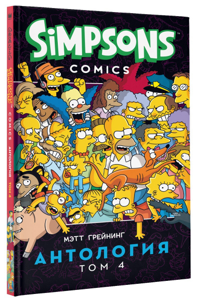 Симпсоны. Антология. Том 4