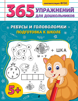 Ребусы и головоломки. Подготовка к школе