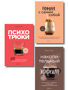 Комплект из 3-х книг серии Кофебук с шоппером (ИК)