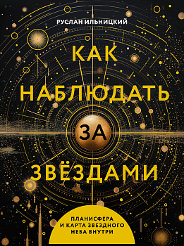 Как наблюдать за звёздами. Планисфера и карта звёздного неба внутри Как наблюдать за звёздами. Планисфера и карта звёздного неба внутри