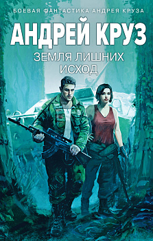 Земля лишних: Исход Земля лишних: Исход