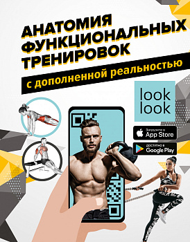 Анатомия функциональных тренировок с дополненной реальностью Анатомия функциональных тренировок с дополненной реальностью
