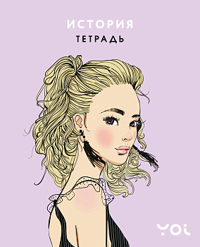 Тетрадь. История с Асей Лавринович Тетрадь. История с Асей Лавринович