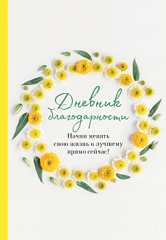 Дневник благодарности. Начни менять свою жизнь к лучшему прямо сейчас! Дневник благодарности. Начни менять свою жизнь к лучшему прямо сейчас!