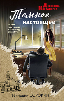 Темное настоящее Темное настоящее