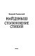 Найденыш. Столкновение Стихий