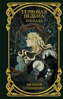 Терновая ведьма. Изольда