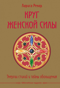 Круг женской силы. Энергии стихий и тайны обольщения (подарочная) + аудиокнига