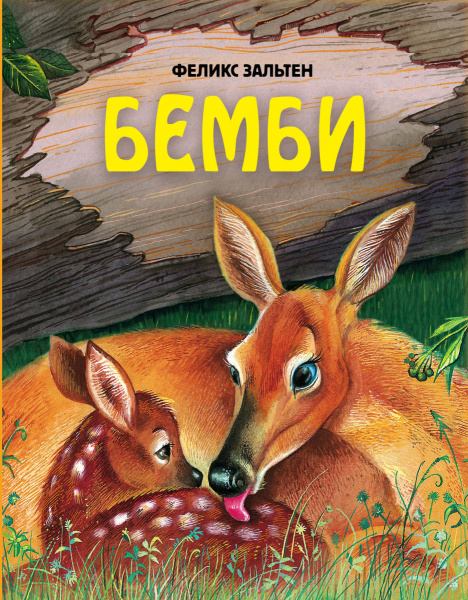 Бемби (ил. М. Митрофанова)