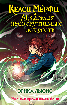 Келси Мёрфи и Академия несокрушимых искусств Келси Мёрфи и Академия несокрушимых искусств