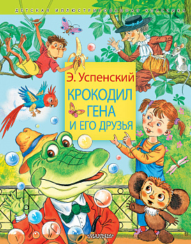Крокодил Гена и его друзья Крокодил Гена и его друзья