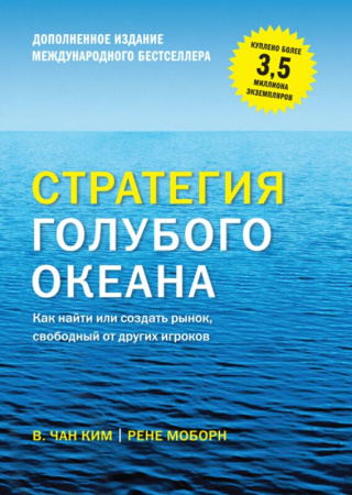 Стратегия голубого океана.Как найти или созд.рынок