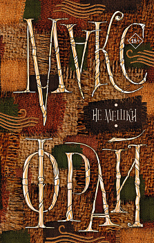 Не мешки Не мешки