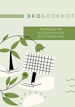 Экоблокнот. Формируй осознанное потребление Экоблокнот. Формируй осознанное потребление