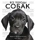 Все породы собак