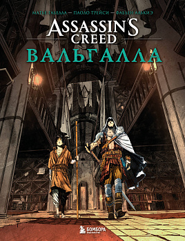 Assassin’s Creed. Вальгалла. Комикс Assassin’s Creed. Вальгалла. Комикс