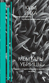 Мемуары убийцы