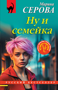 Ну и семейка Ну и семейка