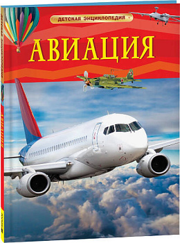 Авиация. Детская энциклопедия
