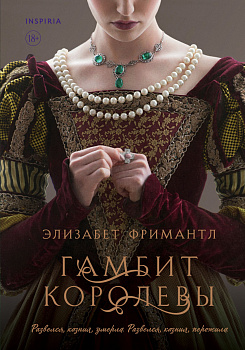 Гамбит королевы (#1) Гамбит королевы (#1)