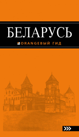 Беларусь: путеводитель. 3-е изд., испр. и доп.