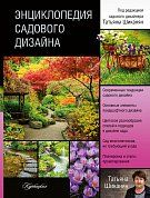 Энциклопедия садового дизайна