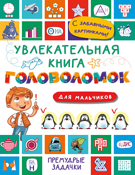 Увлекательная книга головоломок для мальчиков