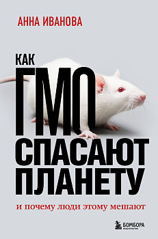 Как ГМО спасают планету и почему люди этому мешают Как ГМО спасают планету и почему люди этому мешают