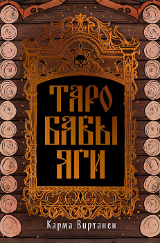 Таро Бабы-Яги Таро Бабы-Яги