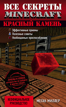 Все секреты Minecraft. Красный камень