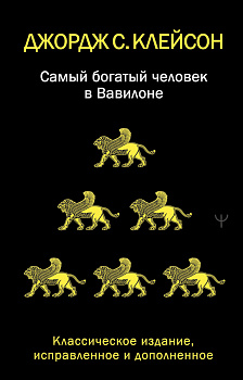 Самый богатый человек в Вавилоне. Классическое издание, исправленное и дополненное