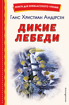 Дикие лебеди (ил. Н. Гольц) Дикие лебеди (ил. Н. Гольц)