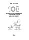 100 занимательных упражнений с буквами и звуками для детей 4-5 лет