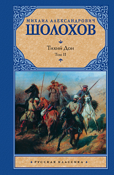Тихий Дон. [ В 2 т.]. Т. 2